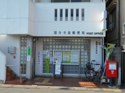 国分寺泉郵便局まで750ｍ