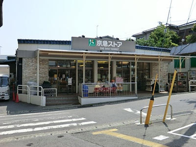 京急ストア津久井浜店まで240ｍ