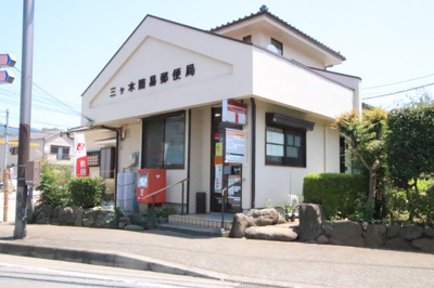 三ヶ木簡易郵便局まで250ｍ