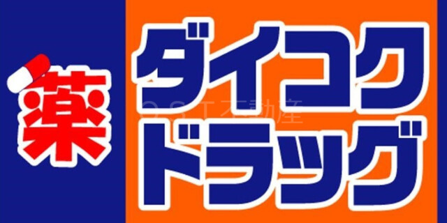 シエリアタワー大阪福島の周辺|ダイコクドラッグ福島駅前店 284m