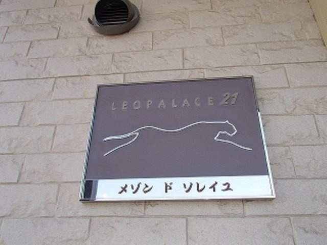 レオパレスメゾン　ド　ソレイユのその他