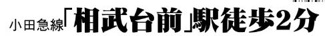 【その他】 | 座間市相武台4丁目  1号棟 3期 | 交通機関へのアクセス