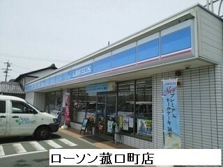 シップスガーデンの周辺|ローソン菰口店まで300m