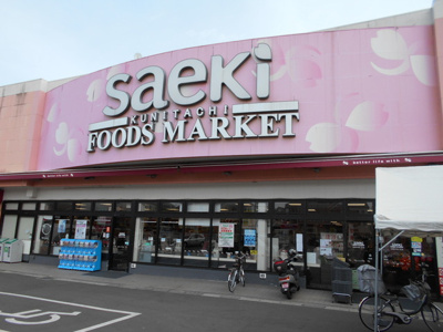 スーパー／フーズマーケットさえき国立店／240m