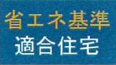 【その他】 | 緑区下九沢  1号棟 | 省エネ基準適合住宅（証明書取得費用が発生する場合があります）
