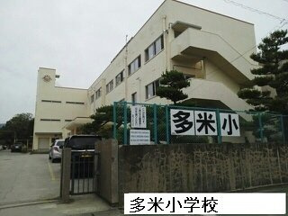 【周辺】 | ウエスト　多米 | 多米小学校まで1700m