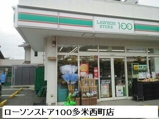 【周辺】 | ウエスト　多米 | ローソンストア100多米西町店まで37m