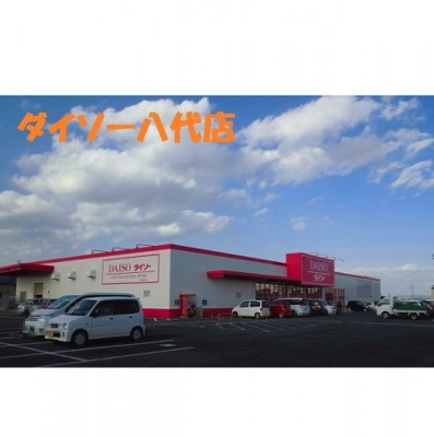 【周辺】 | ＡＬＢＡ　Ａ | ダイソー八代店まで1500m