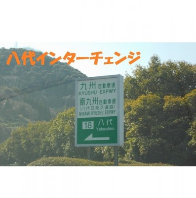 【周辺】 | ＡＬＢＡ　Ａ | 八代インターチェンジまで2700m