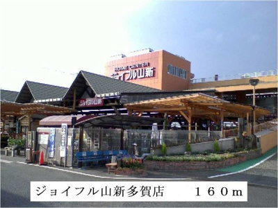 【周辺】 | ラーディクス・Ｋ | ジョイフル山新多賀店まで160m