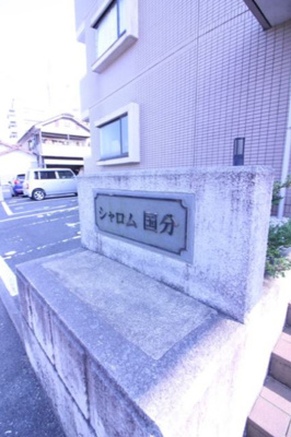 【その他】 | シャロム国分