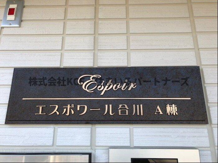 エスポワール合川Aの周辺