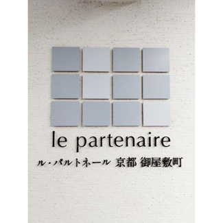 【その他】 | ル・パルトネール京都御屋敷町 | ネームプレート
