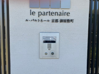 【エントランス】 | ル・パルトネール京都御屋敷町 | オートロック
