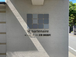 【その他】 | ル・パルトネール京都御屋敷町 | ネームプレート