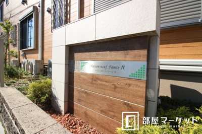 【エントランス】 | メゾンヌフファミーエⅣ