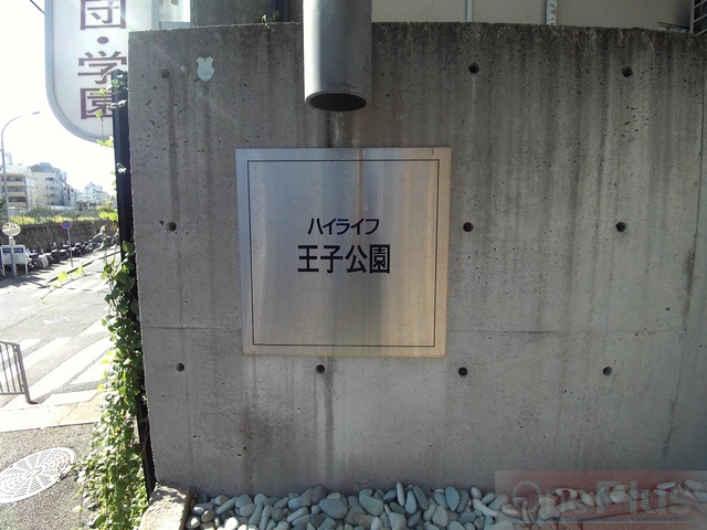 ハイライフ王子公園のその他共用部分