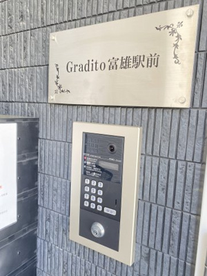 【セキュリティ】 | Ｇｒａｄｉｔｏ富雄駅前