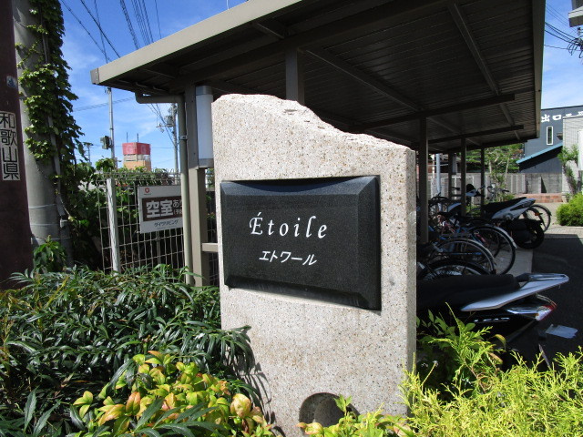 エトワールの設備