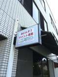 ナチュラル第二ビルの画像