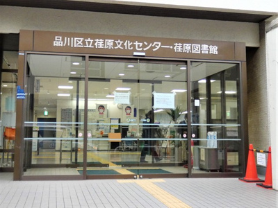 品川区立荏原図書館まで550m♪