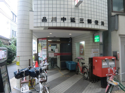 品川中延三郵便局まで190m♪