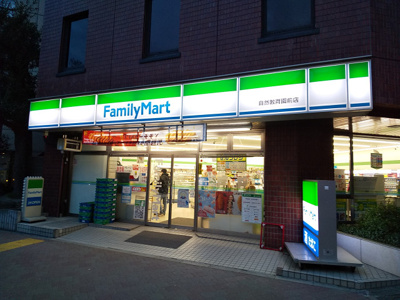 ファミリーマート自然教育園前店まで650ｍ