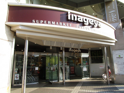 いなげや白金台店まで600ｍ