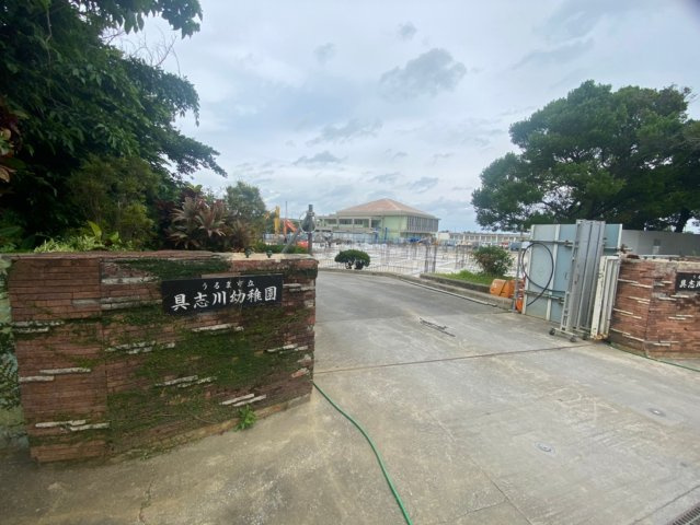 ハートフルタウンうるま市具志川Ⅱの周辺|具志川幼稚園