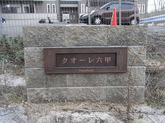 クオーレ六甲のその他