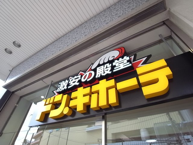 コーポエスト第一の周辺|楽しい「ドン・キホーテ」もあり！！