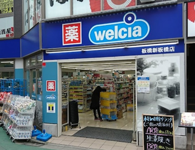 【周辺】 | グランヴァンジーベック板橋　※6/25内見開始 | ウエルシア板橋新板橋店まで146ｍ