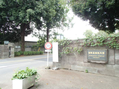 国際基督教大学まで1600m