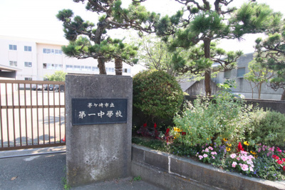 茅ヶ崎市立第一中学校まで1700ｍ