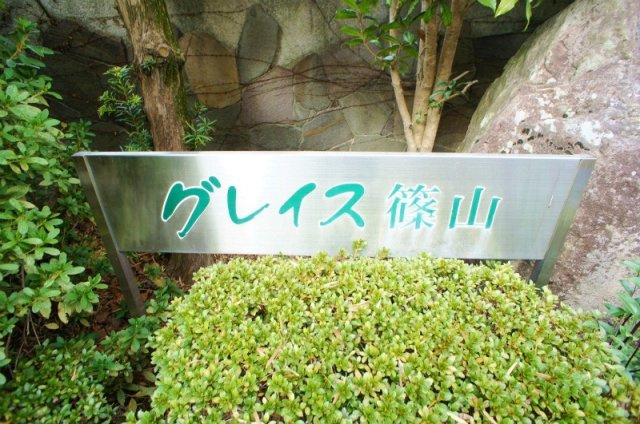 グレイス篠山のその他共用部分