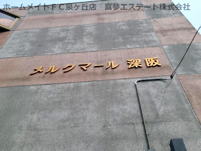 【エントランス】 | メルクマール深阪