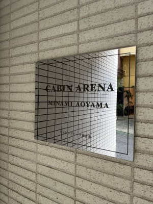 【エントランス】 | キャビンアリーナ南青山 | シャープな館銘板です
