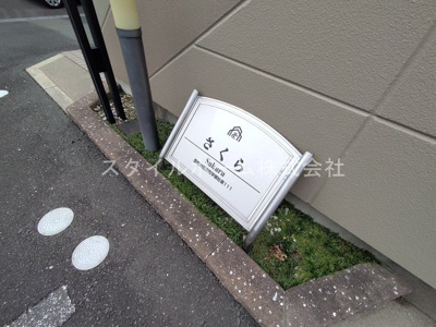 【設備】 | さくら