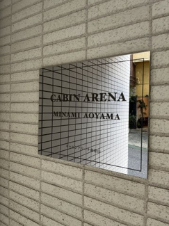 【エントランス】 | シャープな館銘板です