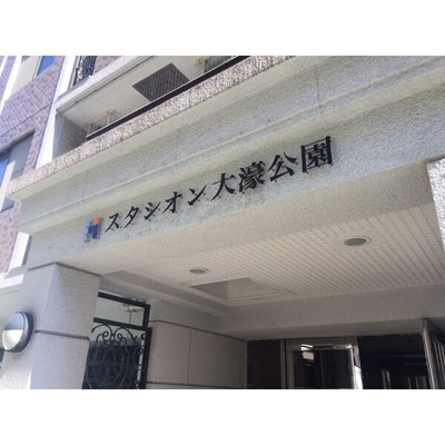 【エントランス】 | スタシオン大濠公園