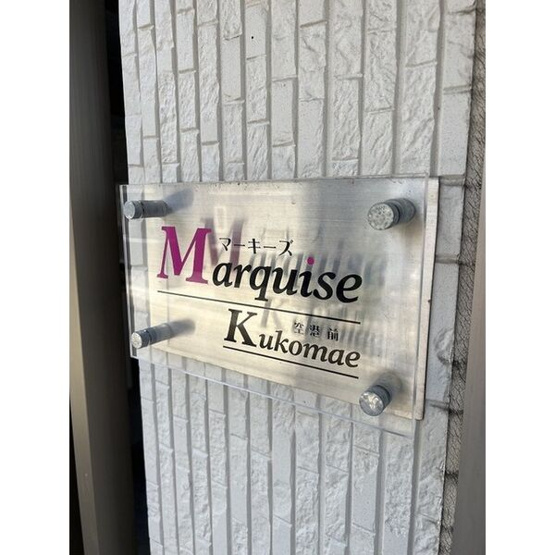 【エントランス】 | マーキーズ空港前