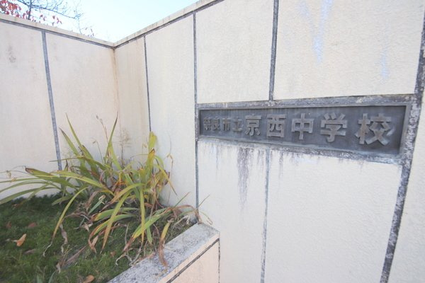 離宮苑の周辺|中学校「奈良市立京西中学校まで1242m」