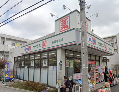 【周辺】 | ハウズィズ椋の樹　13855 | セイムス板橋中台店まで473ｍ