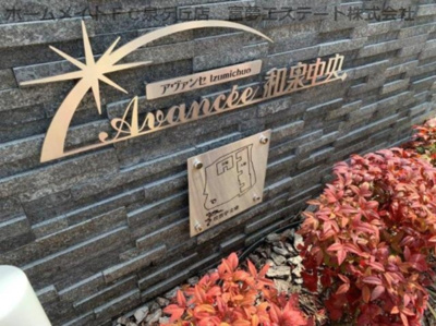 【エントランス】 | アヴァンセ和泉中央 A棟