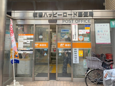 【周辺】 | ビューステージ大山　13857 | 板橋ハッピーロード郵便局まで276ｍ