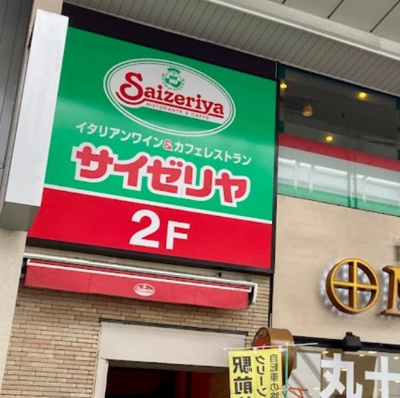 【周辺】 | ビューステージ大山　13857 | サイゼリヤ 板橋大山駅前店まで364ｍ