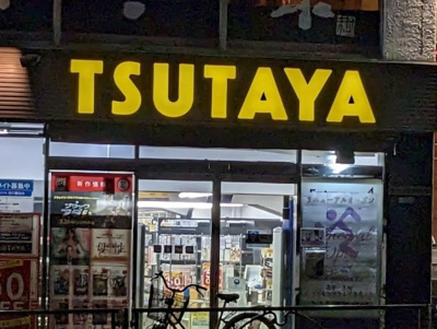 【周辺】 | シャトレ・FT　　13859 | TSUTAYA 西日暮里店まで519ｍ