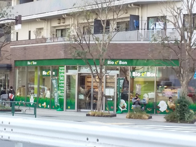 ビオセボン（Ｂｉｏ ｃ' Ｂｏｎ）中目黒店まで450m♪