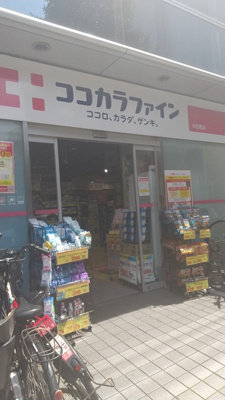ココカラファイン　中目黒店まで180m♪