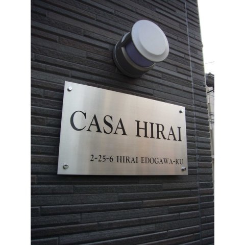 ＣＡＳＡ平井のエントランス
